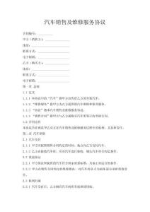 汽車銷售及維修服務協議