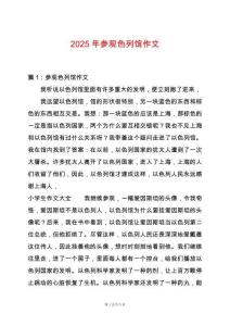 2025年參觀色列館作文