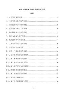 建筑工地安全監(jiān)督與管理體系方案