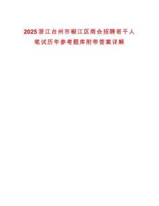 2025浙江臺州市椒江區商會招聘若干人筆試歷年參考題庫附帶答案詳解