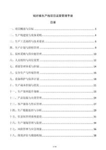 短纖維生產(chǎn)線項(xiàng)目運(yùn)營(yíng)管理手冊(cè)