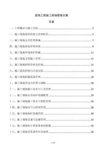 裝飾工程施工現場管理方案