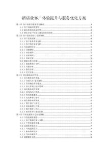 酒店業(yè)客戶體驗提升與服務(wù)優(yōu)化方案