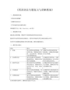 《英語語法專題復習與講解教案》