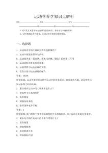 運動營養學知識點解析