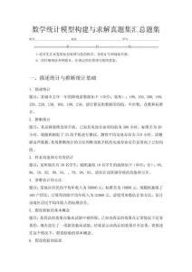數(shù)學(xué)統(tǒng)計(jì)模型構(gòu)建與求解真題集匯總題集