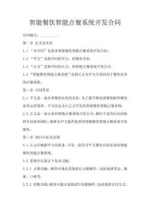 智能餐飲智能點餐系統(tǒng)開發(fā)合同