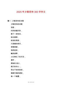 2025年夕顏悲憐300字作文