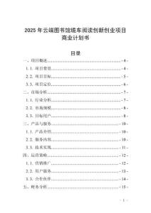 2025年云端圖書館纜車閱讀創(chuàng)新創(chuàng)業(yè)項(xiàng)目商業(yè)計(jì)劃書