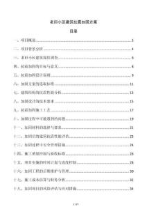 老舊小區(qū)建筑抗震加固方案