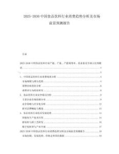 2025-2030中國食品飲料行業消費趨勢分析及市場前景預測報告