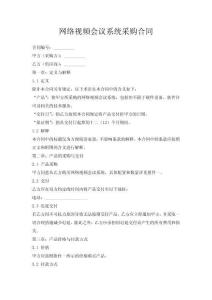 網(wǎng)絡(luò)視頻會(huì)議系統(tǒng)采購合同