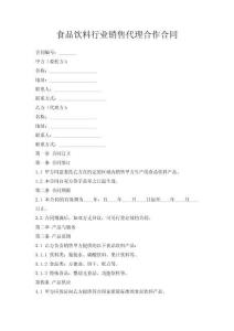 食品飲料行業銷售代理合作合同