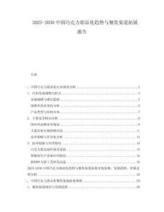 2025-2030中國巧克力甜品化趨勢與餐飲渠道拓展報告