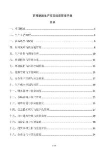 丙烯酰胺生產(chǎn)項目經(jīng)營管理手冊