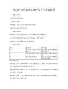 現(xiàn)代科技英語詞匯理解與寫作實(shí)踐教案
