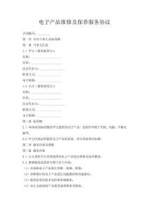 電子產品維修及保養服務協議