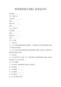 體育場館設計及施工總承包合同
