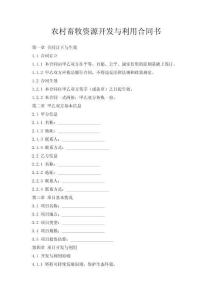農(nóng)村畜牧資源開發(fā)與利用合同書