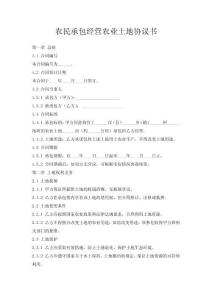 農民承包經營農業(yè)土地協議書