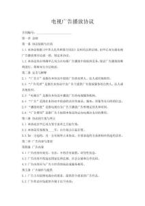 電視廣告播放協議