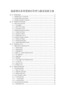 旅游酒店業(yè)智慧酒店管理與服務(wù)創(chuàng)新方案