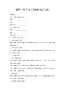 餐飲行業食品安全保障免責協議