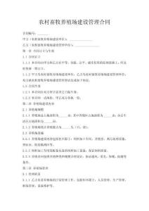 農(nóng)村畜牧養(yǎng)殖場建設管理合同