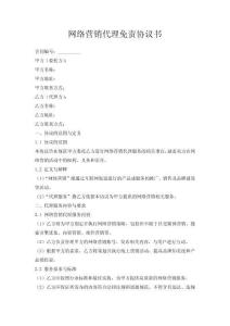 網絡營銷代理免責協議書