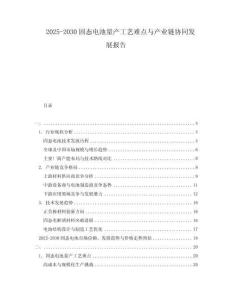 2025-2030固態(tài)電池量產(chǎn)工藝難點(diǎn)與產(chǎn)業(yè)鏈協(xié)同發(fā)展報告