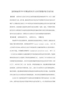 急性缺血性卒中早期血管內介入診療影像評估專家共識