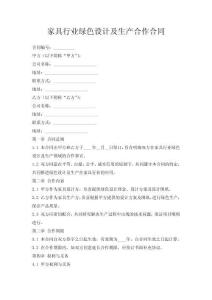 家具行業(yè)綠色設(shè)計(jì)及生產(chǎn)合作合同