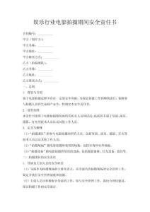 娛樂行業電影拍攝期間安全責任書