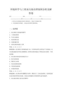 環境科學與工程水污染治理案例分析及解答卷