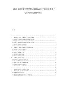 2025-2030微生物肥料在設施農業(yè)中的滲透率提升與市場空間測算報告