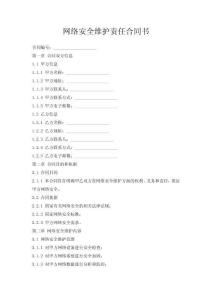 網絡安全維護責任合同書