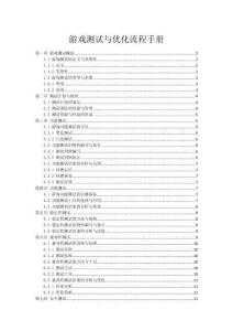 游戲測試與優(yōu)化流程手冊