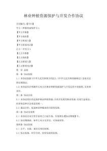 林業種植資源保護與開發合作協議