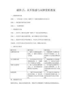 破陣子：從軍情感與詞牌賞析教案