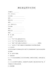 酒店業(yè)運(yùn)營許可合同