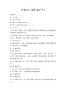 電子支付結算服務合同
