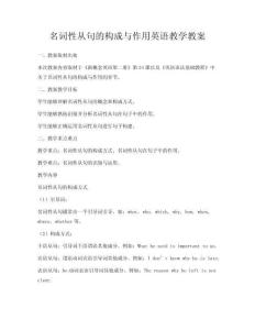 名詞性從句的構成與作用英語教學教案