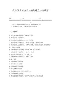 汽車發動機技術性能與選型指南試題