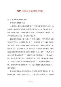 2025年參觀航海博物館周記