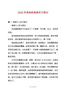 2025年具體的商報實習周記