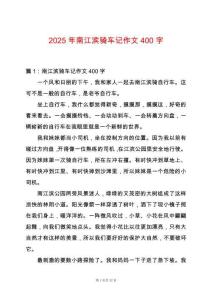 2025年南江濱騎車記作文400字