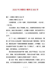 2025年大嘴和小嘴作文650字