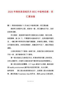 2025年商務(wù)英語閱歷月BEC中級(jí)考后感：詞匯要加強(qiáng)