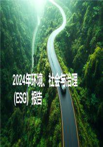 延鋒2024年ESG報告