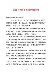 2025年初中新生活的初衷作文